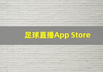 足球直播App Store